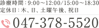 診療時間：9:00～12:00/15:00～18:30 定休日：木、日、土曜午後、祝日 TEL：047-378-5520