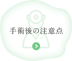 手術後の注意点