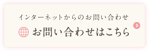 インターネットからのお問い合わせ